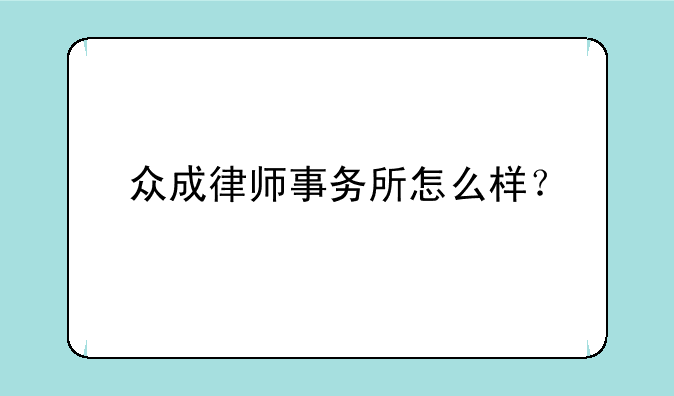 众成律师事务所怎么样？