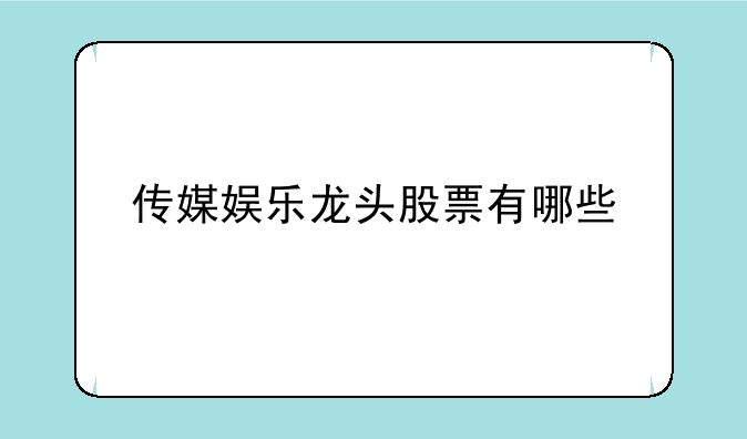 传媒娱乐龙头股票有哪些