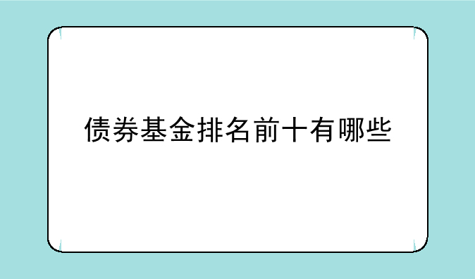 债券基金排名前十有哪些