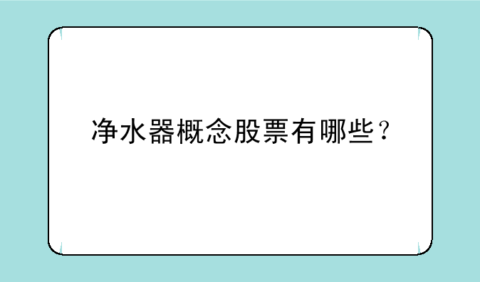 净水器概念股票有哪些？