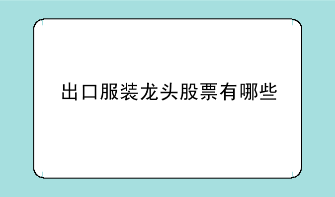 出口服装龙头股票有哪些