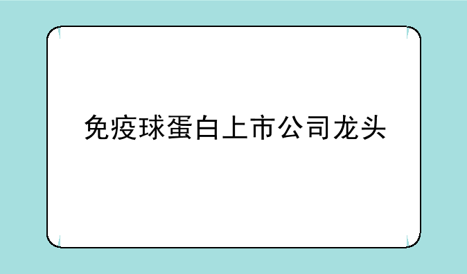 免疫球蛋白上市公司龙头