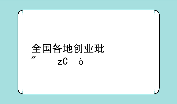 全国各地创业环境分析？