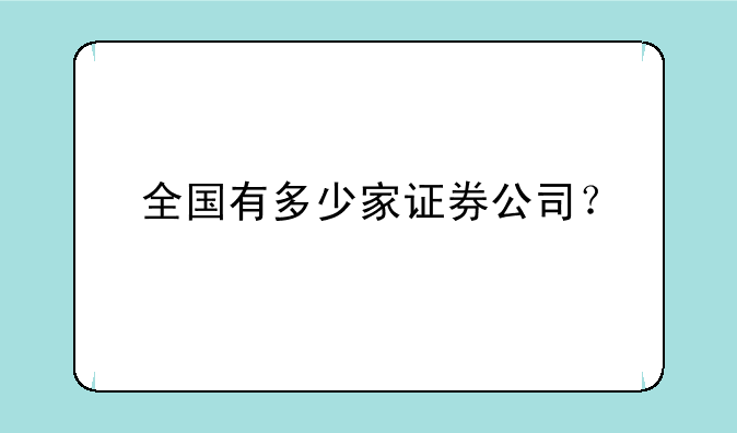 全国有多少家证券公司？