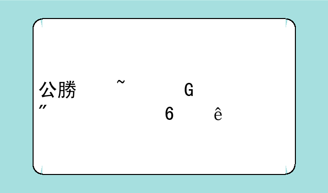 公募基金年内分红超千亿