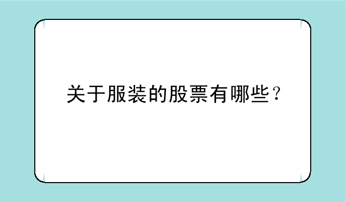 关于服装的股票有哪些？