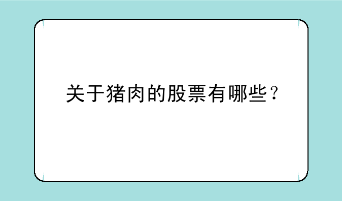 关于猪肉的股票有哪些？