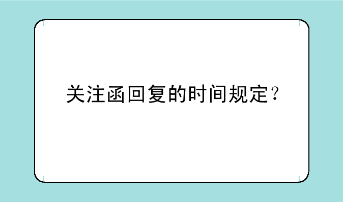 关注函回复的时间规定？