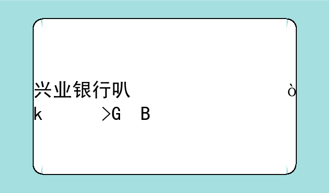 兴业银行可转债会破发吗