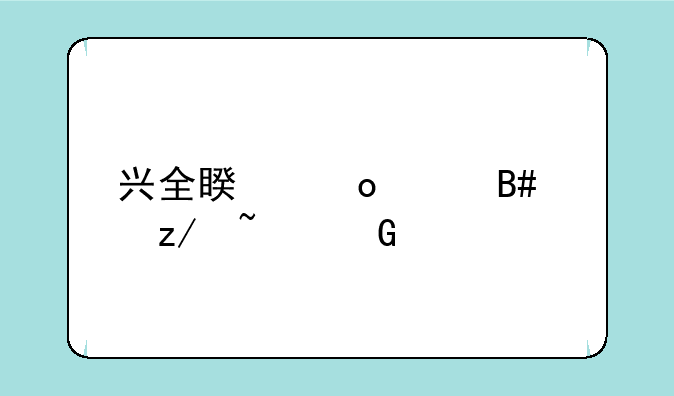 兴全睿进混合型基金净值