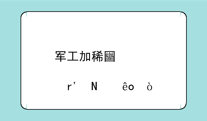 军工加稀土股票有哪些？