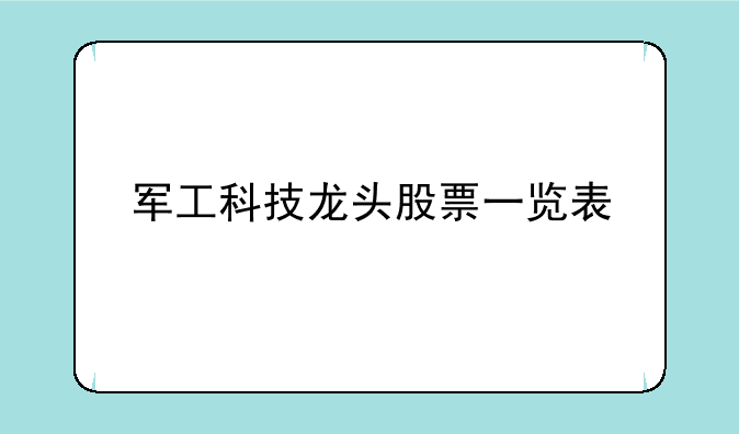 军工科技龙头股票一览表