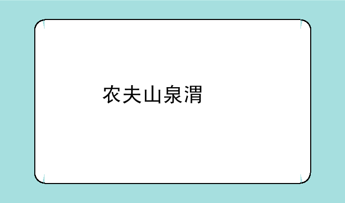 农夫山泉港交所股票代码