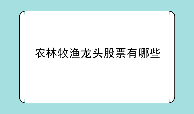 农林牧渔龙头股票有哪些