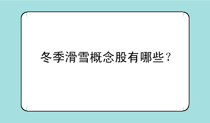 冬季滑雪概念股有哪些？