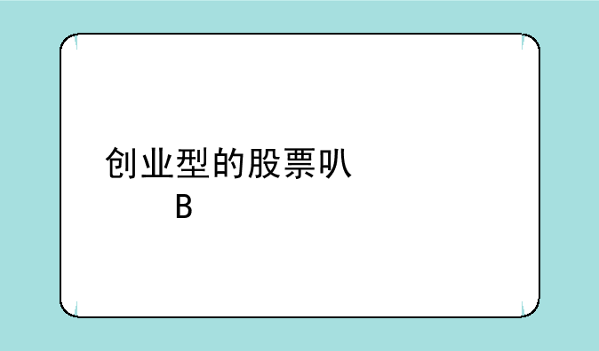 创业型的股票可以购买吗