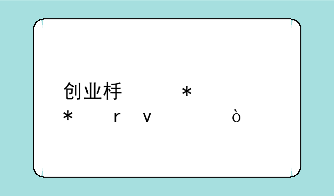 创业板中报预披露条件？