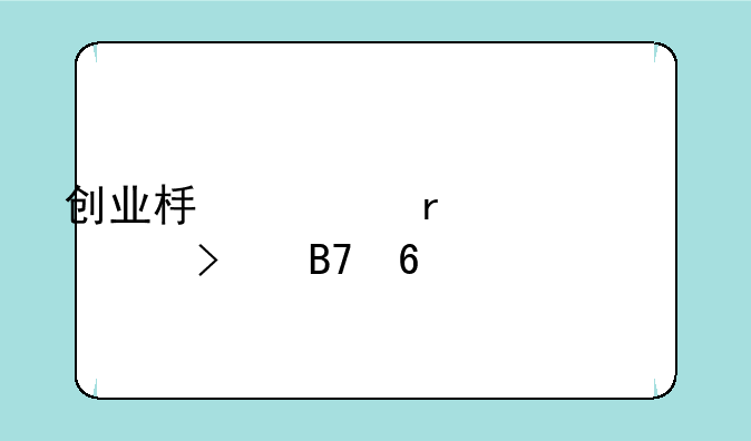 创业板内地上市公司名单