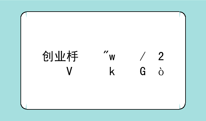 创业板初始指数为多少？