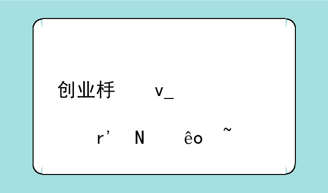 创业板块股票有哪些基金