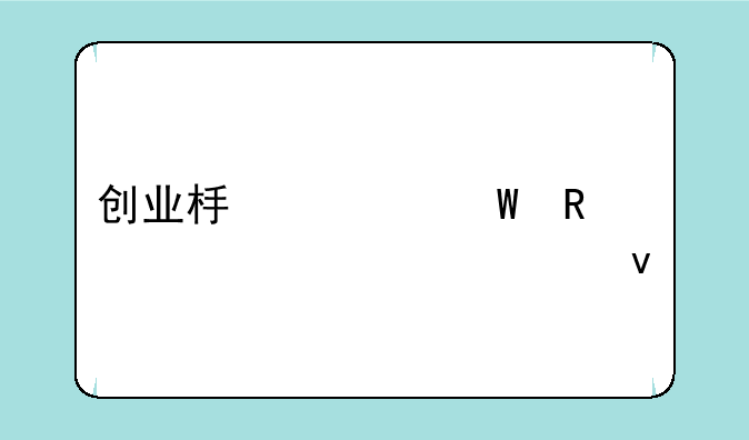 创业板如何申请转入主板