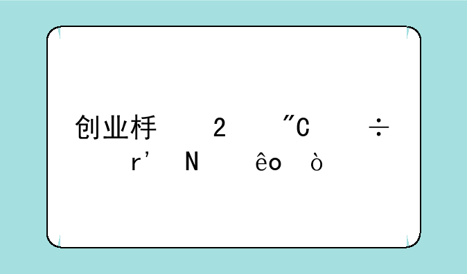 创业板指成份股有哪些？