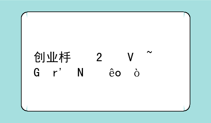 创业板指数基金有哪些？