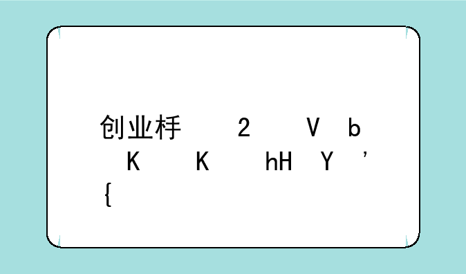 创业板指数是什么意思？