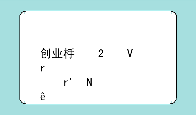 创业板指数样本股有哪些