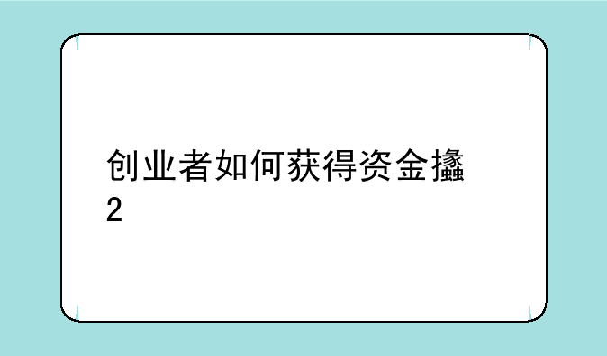 创业者如何获得资金支持