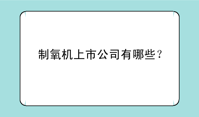 制氧机上市公司有哪些？