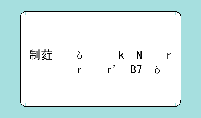 制药企业哪省市最有名？