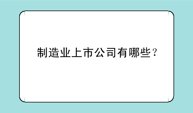 制造业上市公司有哪些？