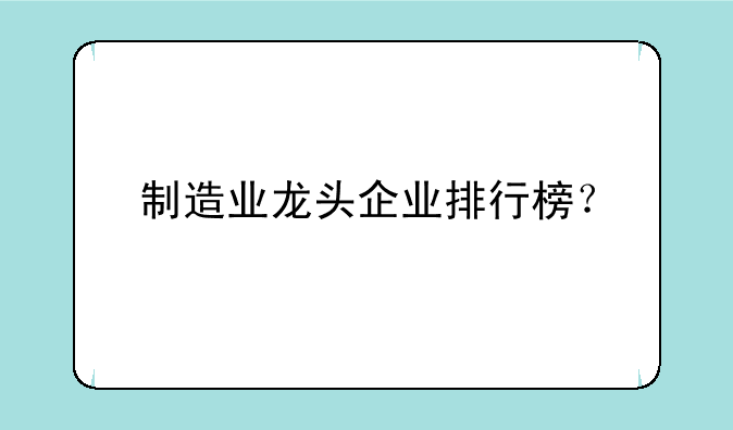 制造业龙头企业排行榜？