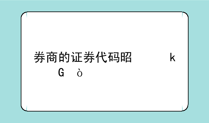 券商的证券代码是多少？