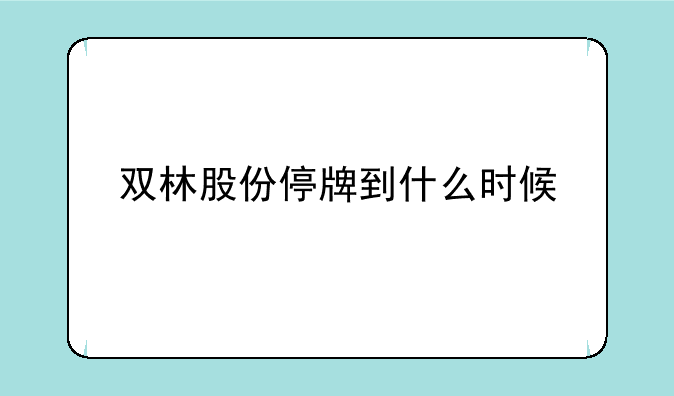 双林股份停牌到什么时候