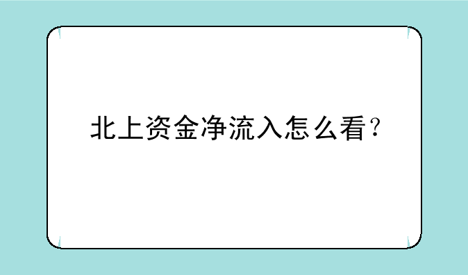 北上资金净流入怎么看？