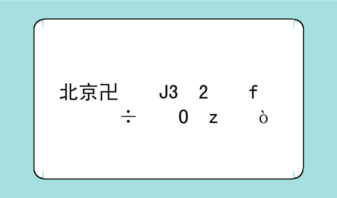 北京协和医院股份结构？