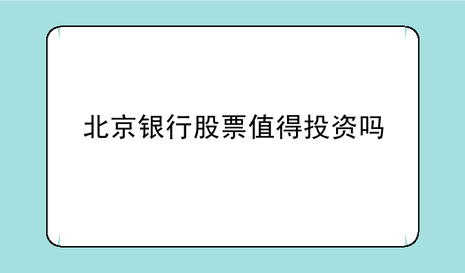 北京银行股票值得投资吗