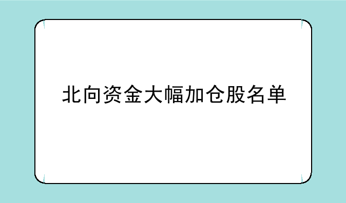 北向资金大幅加仓股名单