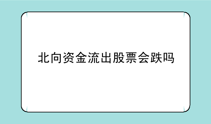 北向资金流出股票会跌吗