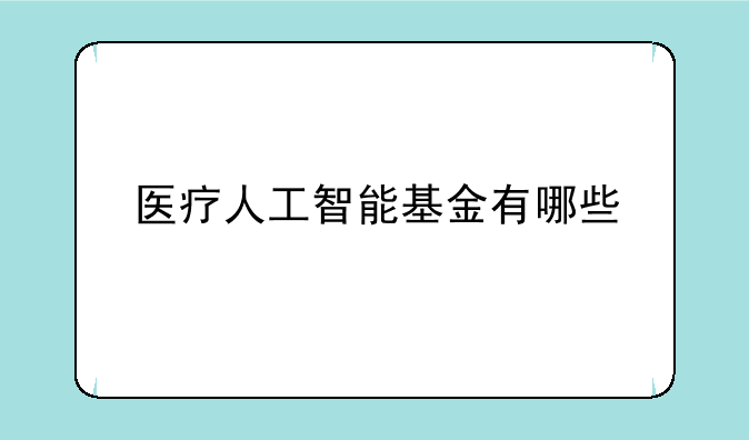 医疗人工智能基金有哪些