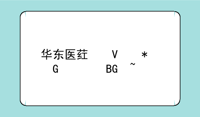 华东医药商务网流向查询