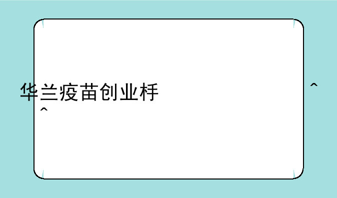 华兰疫苗创业板上市时间