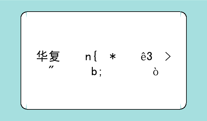 华夏回报二号分红明细？