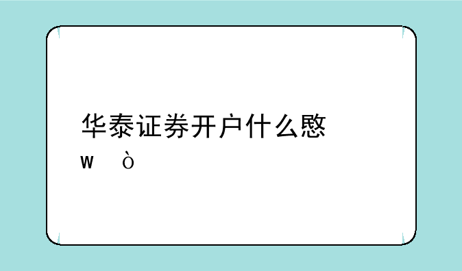 华泰证券开户什么意思？