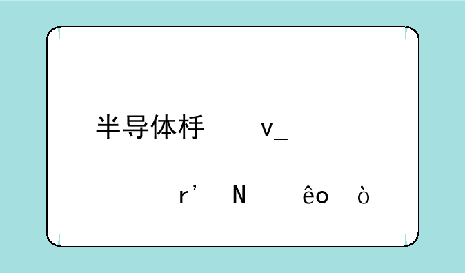 半导体板块股票有哪些？