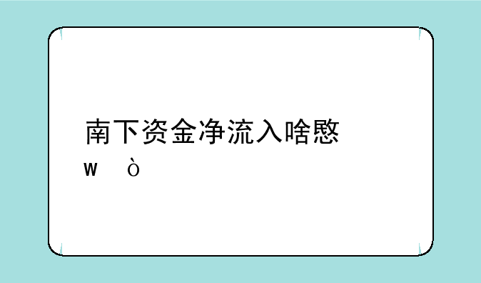 南下资金净流入啥意思？