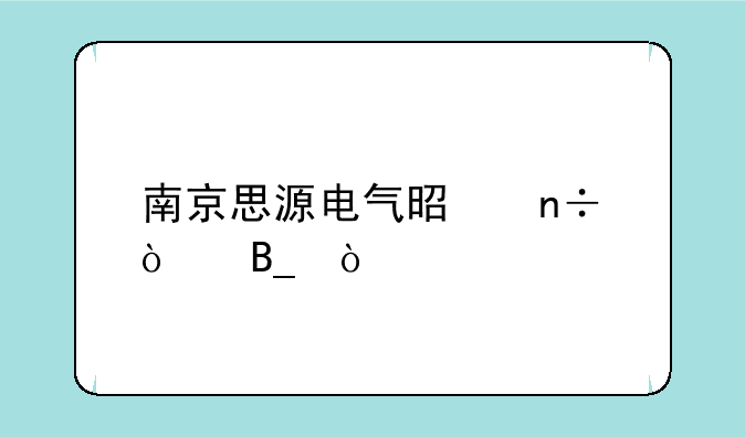 南京思源电气是国企吗？