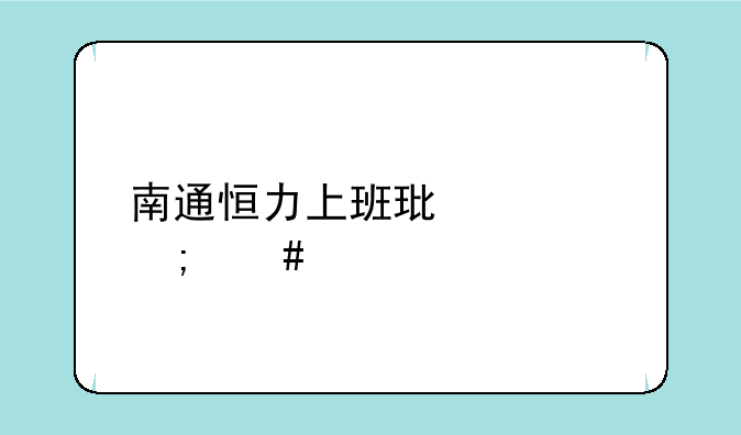 南通恒力上班环境怎么样